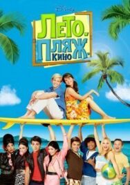 Лето. Пляж. Кино постер к фильму смотреть онлайн на HD Rezka