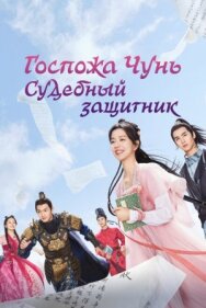 Госпожа Чунь — судебный защитник постер к фильму смотреть онлайн на HD Rezka