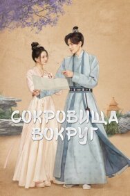 Сокровища вокруг постер к фильму смотреть онлайн на HD Rezka