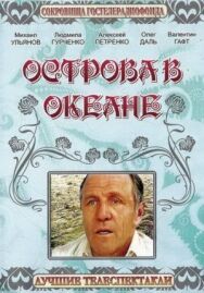 Острова в океане постер к фильму смотреть онлайн на HD Rezka
