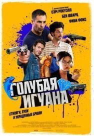Голубая игуана постер к фильму смотреть онлайн на HD Rezka