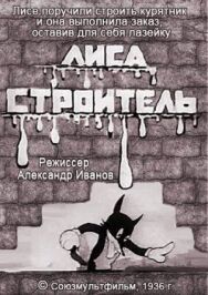 Лиса-строитель постер к фильму смотреть онлайн на HD Rezka
