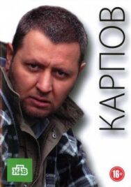 Карпов постер к фильму смотреть онлайн на HD Rezka