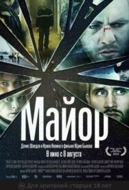 Майор постер к фильму смотреть онлайн на HD Rezka