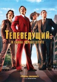 Телеведущий: И снова здравствуйте постер к фильму смотреть онлайн на HD Rezka