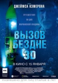 Вызов бездне 3D постер к фильму смотреть онлайн на HD Rezka