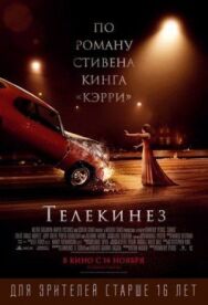 Телекинез постер к фильму смотреть онлайн на HD Rezka