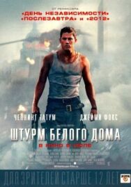 Штурм Белого дома постер к фильму смотреть онлайн на HD Rezka