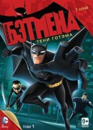 Берегитесь Бэтмена постер к фильму смотреть онлайн на HD Rezka