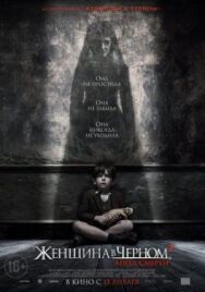 Женщина в черном 2: Ангел смерти постер к фильму смотреть онлайн на HD Rezka