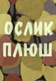 Ослик Плюш постер к фильму смотреть онлайн на HD Rezka