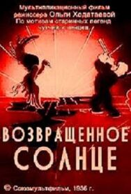 Возвращенное солнце постер к фильму смотреть онлайн на HD Rezka