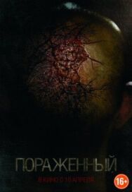 Пораженный постер к фильму смотреть онлайн на HD Rezka
