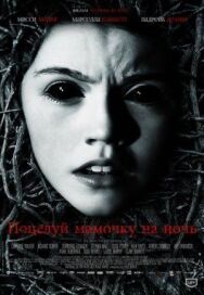 Поцелуй мамочку на ночь постер к фильму смотреть онлайн на HD Rezka