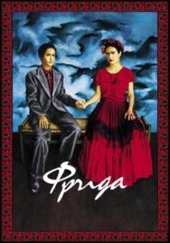 Фрида постер к фильму смотреть онлайн на HD Rezka