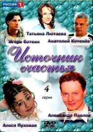 Источник счастья постер к фильму смотреть онлайн на HD Rezka
