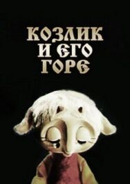 Козлик и его горе постер к фильму смотреть онлайн на HD Rezka