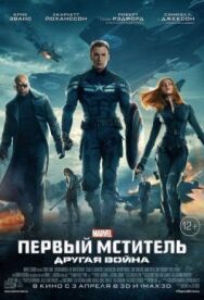 Первый мститель: Другая война постер к фильму смотреть онлайн на HD Rezka
