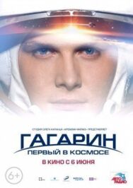 Гагарин. Первый в космосе постер к фильму смотреть онлайн на HD Rezka