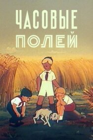 Часовые полей постер к фильму смотреть онлайн на HD Rezka