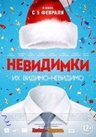 Невидимки постер к фильму смотреть онлайн на HD Rezka