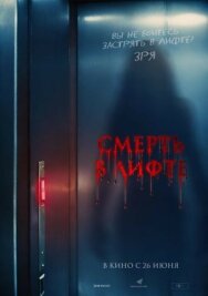 Смерть в лифте постер к фильму смотреть онлайн на HD Rezka