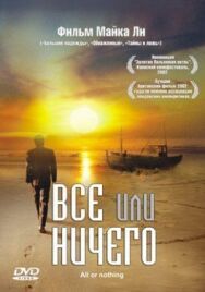 Всё или ничего постер к фильму смотреть онлайн на HD Rezka