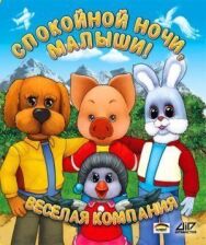 Спокойной ночи, малыши! постер к фильму смотреть онлайн на HD Rezka