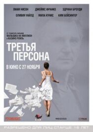 Третья персона постер к фильму смотреть онлайн на HD Rezka