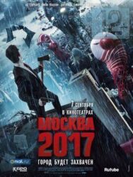 Москва 2017 постер к фильму смотреть онлайн на HD Rezka