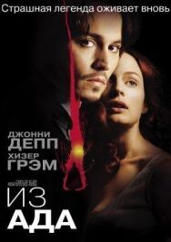 Из ада постер к фильму смотреть онлайн на HD Rezka