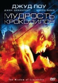Мудрость крокодилов постер к фильму смотреть онлайн на HD Rezka