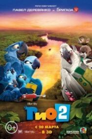 Рио 2 постер к фильму смотреть онлайн на HD Rezka