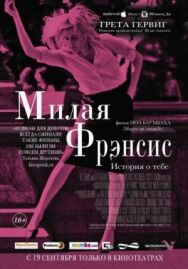 Милая Фрэнсис постер к фильму смотреть онлайн на HD Rezka