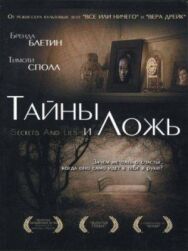 Тайны и ложь постер к фильму смотреть онлайн на HD Rezka