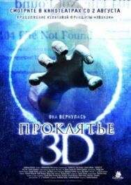 Проклятье 3D постер к фильму смотреть онлайн на HD Rezka