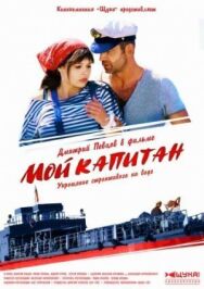 Мой капитан постер к фильму смотреть онлайн на HD Rezka