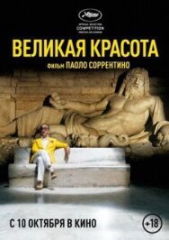 Великая красота постер к фильму смотреть онлайн на HD Rezka