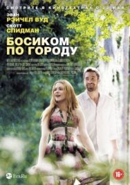 Босиком по городу постер к фильму смотреть онлайн на HD Rezka