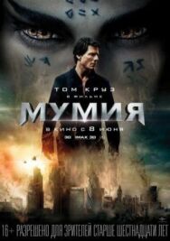 Мумия постер к фильму смотреть онлайн на HD Rezka