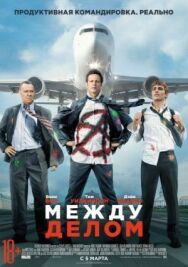Между делом постер к фильму смотреть онлайн на HD Rezka