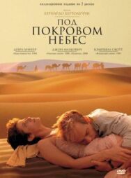 Под покровом небес постер к фильму смотреть онлайн на HD Rezka