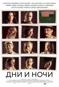 Дни и ночи постер к фильму смотреть онлайн на HD Rezka