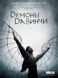 Демоны Да Винчи постер к фильму смотреть онлайн на HD Rezka