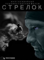 Стрелок постер к фильму смотреть онлайн на HD Rezka