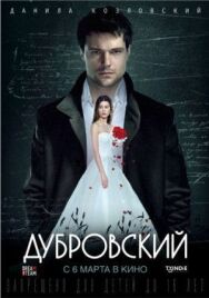 Дубровский постер к фильму смотреть онлайн на HD Rezka