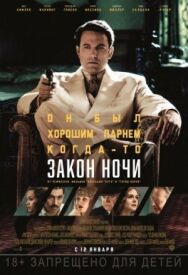 Закон ночи постер к фильму смотреть онлайн на HD Rezka