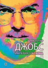 Джобс: Империя соблазна постер к фильму смотреть онлайн на HD Rezka