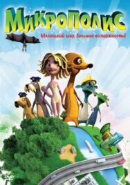 Микрополис постер к фильму смотреть онлайн на HD Rezka