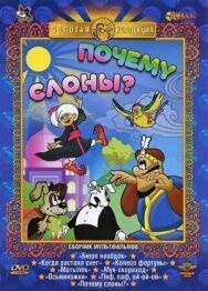 Почему слоны? постер к фильму смотреть онлайн на HD Rezka